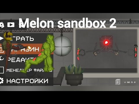 Видео: И снова мелон сендбокс | часть 2 | Alex_T