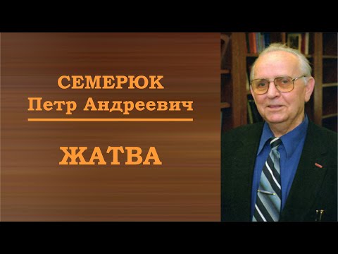 Видео: Жатва. Семерюк Петр Андреевич.