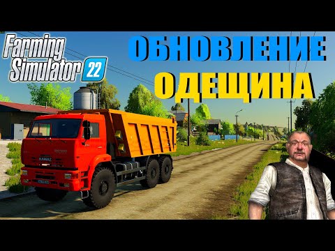 Видео: ОБНОВЛЕНИЯ КАРТЫ «ОДЕЩИНА» ДЛЯ FARMING 22. КАРЬЕР, НОВЫЙ ЗАВОД.