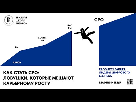 Видео: Как стать CPO ключевые задачи и ловушки которые мешают карьерному росту