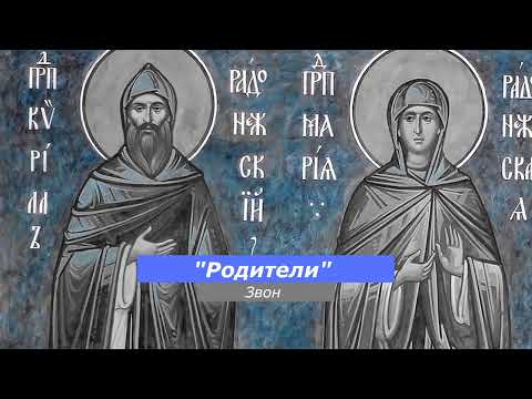 Видео: Родители, минимал-звон