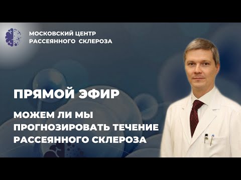 Видео: Можем ли мы прогнозировать течение Рассеянного Склероза ?