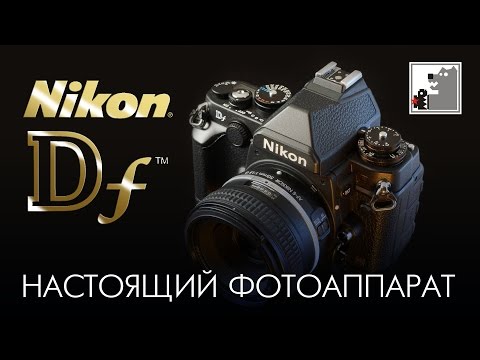 Видео: Nikon Df | Настоящий фотоаппарат