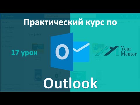 Видео: Курс по Outlook. Урок 17. Создание задач и заметок в Outlook. Синхронизация с OneNote