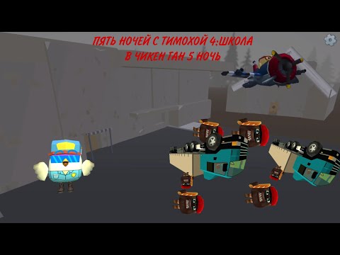 Видео: **ПЯТЬ НОЧЕЙ С ТИМОХОЙ 4:ШКОЛА В ЧИКЕН ГАН 5 НОЧЬ(+концовка)**