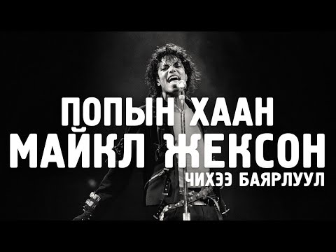 Видео: [Чихээ баярлуул #2] Michael Jackson