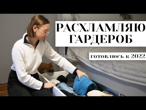 Видео: РАСХЛАМЛЕНИЕ ГАРДЕРОБА к новому году | минимализм | уборка