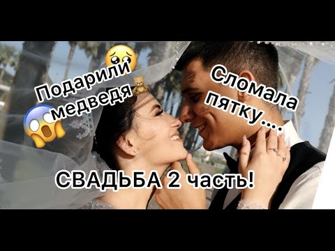 Видео: СВАДЬБА ИВЕТЫ И ВАЛЕНТИНА // ЧАСТЬ 2 // САМАЯ ХАЙПОВАЯ СВАДЬБА 2021