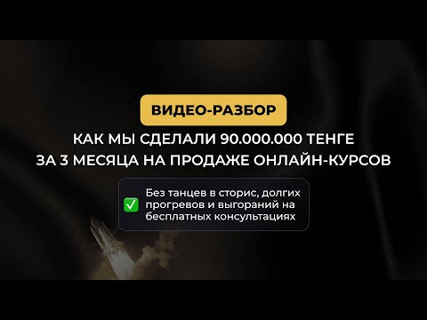 Видео: 90.000.000 тенге на продаже онлайн-курсов