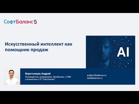 Видео: Запись вебинара:  Искусственный интеллект как помощник продаж