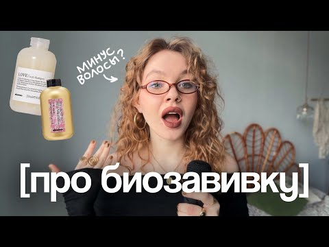 Видео: Мой опыт биозавивки! Стоит ли делать? 💗