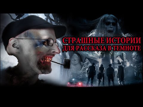 Видео: Ностальгирующий Критик - Страшные истории для рассказа в темноте