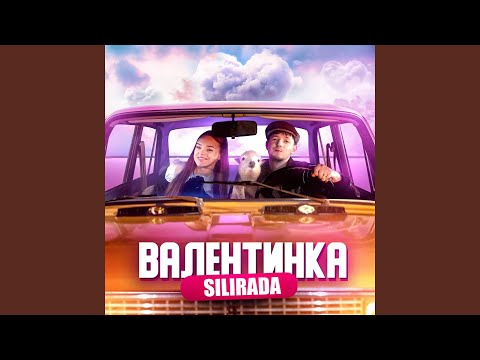 Видео: ВАЛЕНТИНКА
