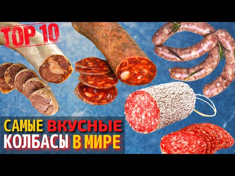 Видео: Топ 10 Самых Вкусных Колбас | Самая Вкусная Колбаса в Мире