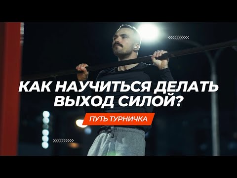 Видео: Как научиться делать выход силой?
