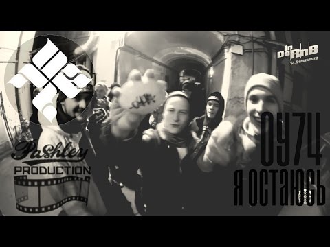 Видео: ОУ74 - Я Остаюсь