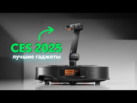Видео: Что показали на CES 2025? Ноутбуки, роботы и электрокары!
