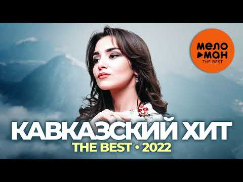 Видео: Кавказский хит - The Best - 2022