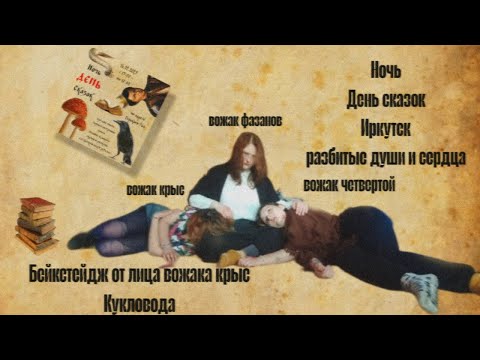 Видео: Ночь сказок в Иркутске| Бейкстейдж| Дом, в котором...