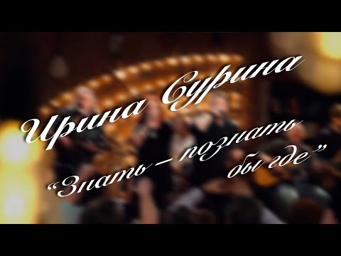 Видео: Ирина Сурина - "Знать - познать бы где". автор А. Шепелёв