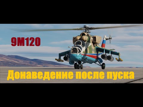 Видео: DCS World: Ми-24П  |  Донаведение ПТУР после пуска