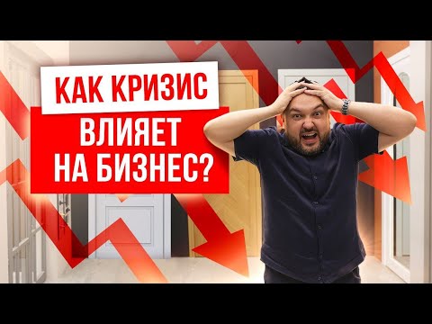 Видео: КАК КРИЗИС ВЛИЯЕТ НА БИЗНЕС? Кризис 2025 что делать бизнесу? Дверной бизнес в кризис.