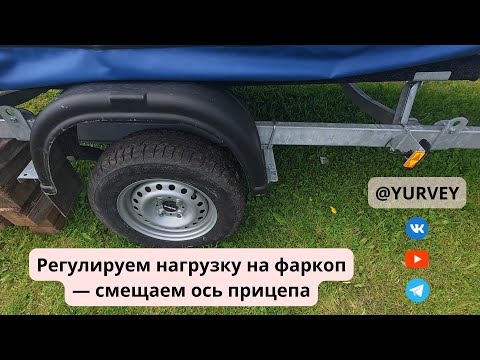 Видео: Регулируем нагрузку на фаркоп — смещаем ось прицепа