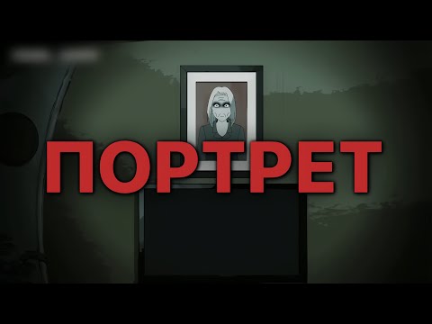 Видео: ПОРТРЕТ