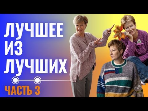 Видео: Лучшее из лучших. Третья часть