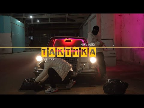 Видео: HONN KONG x CHALIANI - Тактика (Official Video)