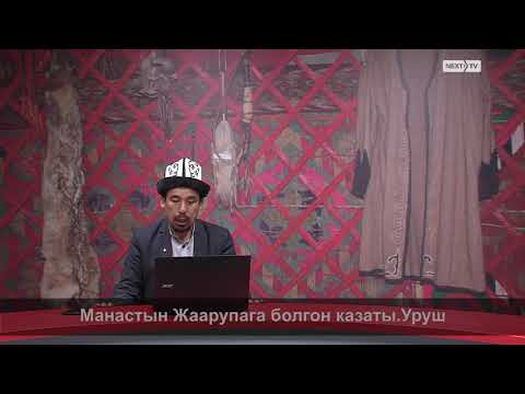 Видео: МАНАС БАЯНЫ: Манастын Жаарупага болгон казаты. Уруш