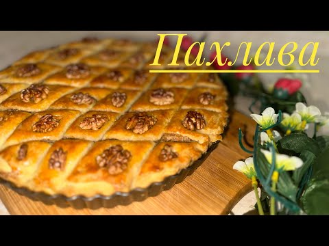 Видео: ПАХЛАВА🍯 САМЫЙ ЛЕГКИЙ РЕЦЕПТ ПАХЛАВЫ😍 Қазақша рецепт. Baklava. Uzbekcha pahlava.