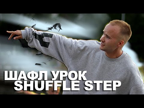 Видео: ШАФЛ за 5 минут! Как танцевать Шафл? Уроки танцев. Шафл для начинающих.