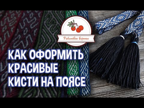 Видео: Как оформить красивые кисти на поясе