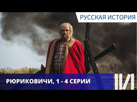 Видео: ПОЗНАВАТЕЛЬНО И ИНТЕРЕСНО! КРАТКО О ПЕРВОЙ ДИНАСТИИ! Рюриковичи. Серии 1 - 4