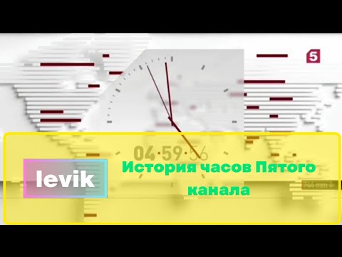 Видео: История часов Пятого канала