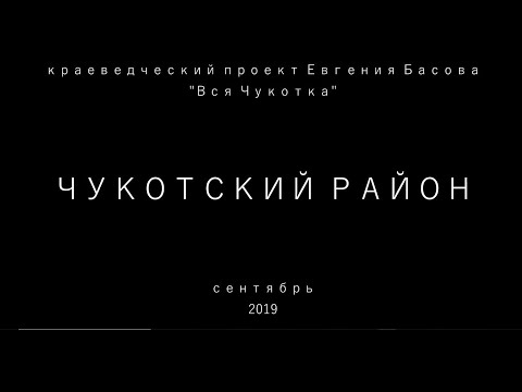 Видео: Чукотский район. Сентябрь