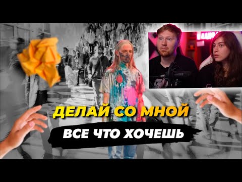 Видео: Социальный эксперимент ДЕЛАЙ СО МНОЙ ВСЕ, ЧТО ХОЧЕШЬ! Люди начали переходить грань? | РЕАКЦИЯ