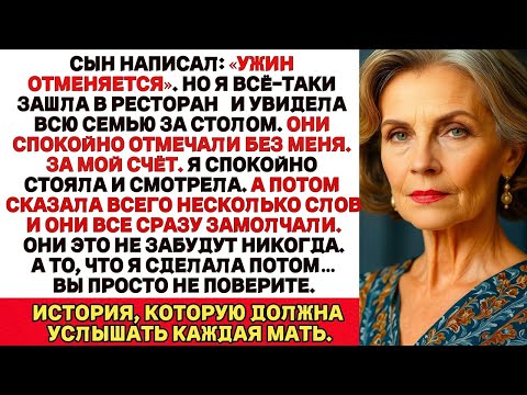 Видео: «Сын сказал: ужина не будет. Но придя, я увидела их за столом без меня… и тогда я решилась…»