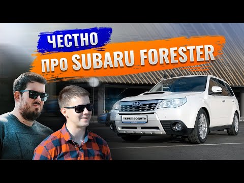 Видео: Subaru Forester 3: отзывы владельцев. Самый лучший Forester?