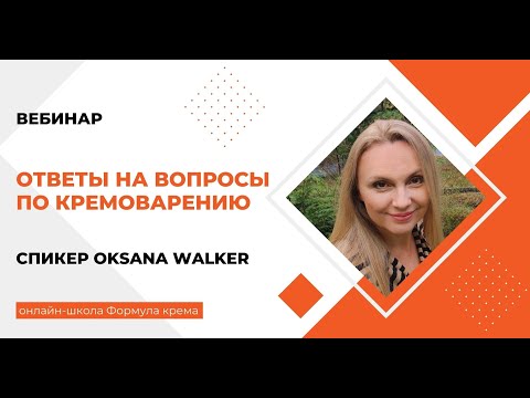 Видео: Ответы на вопросы по кремоварению