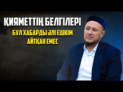 Видео: ҚИЯМЕТТІҢ ЖАСЫРЫН БЕЛГІЛЕРІ | Ұстаз Арман Қуанышбаев