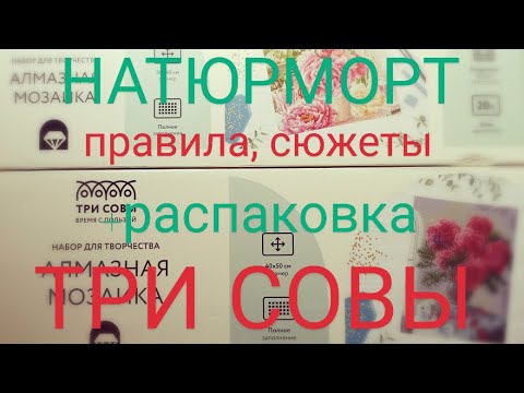 Видео: Натюрморт - кодовое слово октября, распаковка двух сюжетов от бренда "Три совы".