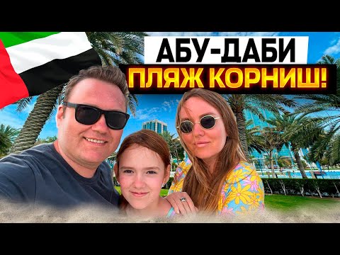 Видео: Совсем расслабились! Пляж Корниш в Абу-Даби! Готовьте денежки!