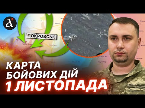 Видео: 😱КАТАСТРОФА у Покровську! Буданов ЕКСТРЕНО почав контрнаступ | Карта бойових дій 1 листопада