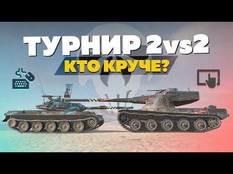 Видео: ТУРНИР 2 НА 2 — Легендарное Дуо в ОДНОЙ КОМНАТЕ😎