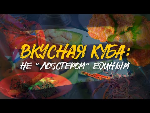 Видео: ВКУСНАЯ КУБА | НЕ “ЛОБСТЕРОМ” ЕДИНЫМ