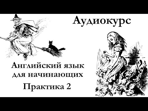 Видео: Английский для начинающих | Практика 2 | Аудиокурсы Langme