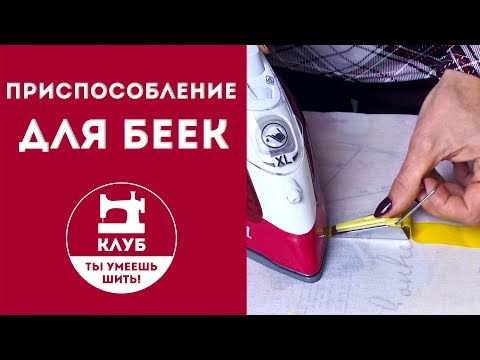 Видео: Приспособление для беек с Aliexpress