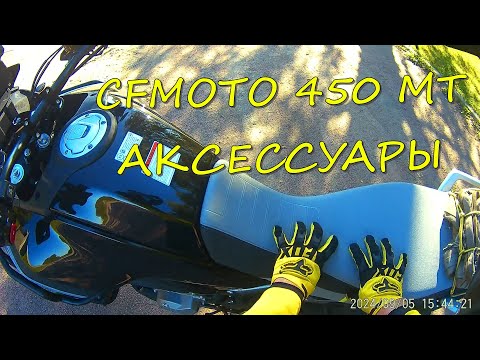 Видео: А стало ли лучше? Аксессуары для CFMOTO 450MT. Высокое седло, проставки руля, защитные дуги. Обзор.